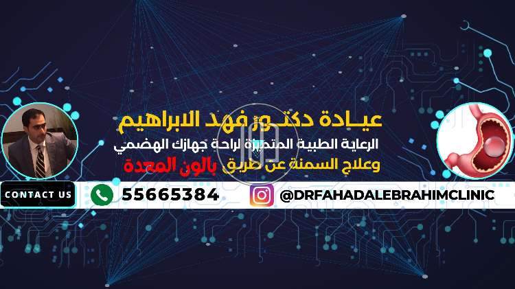 بالون المعدة مع د. فهد الإبراهيم: خسارة وزن آمنة - خدمات طبية في الكويت بالكامل