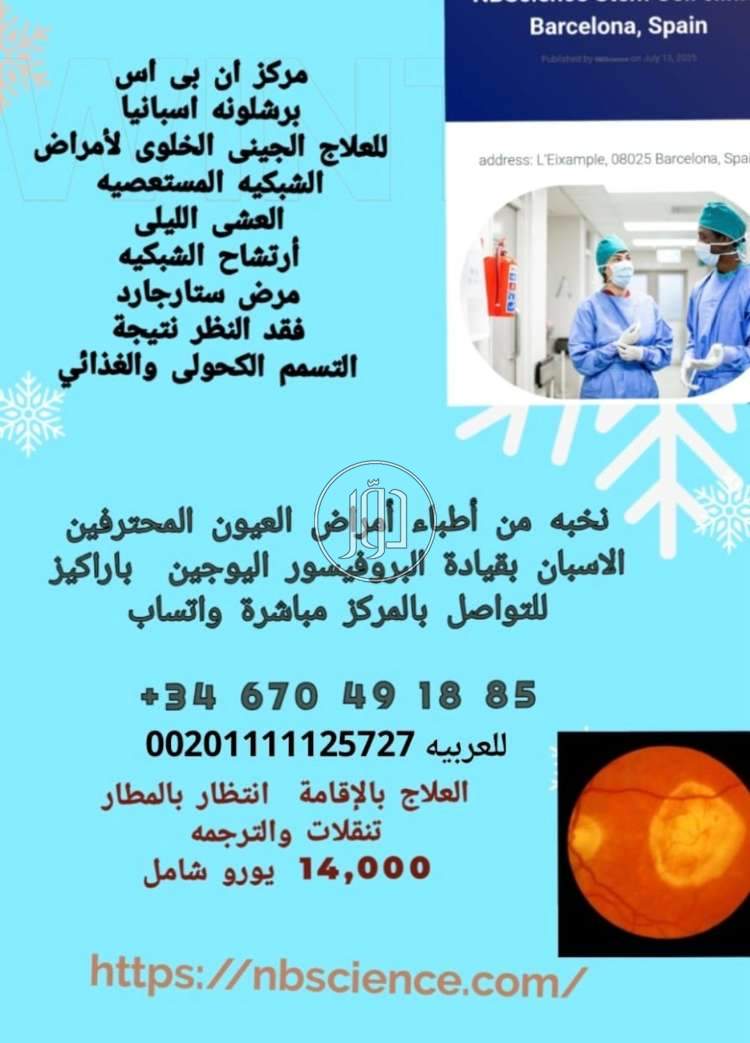 علاج تلف الشبكيه بسبب التسمم الغذائي واالكحولى  بأسبانيا