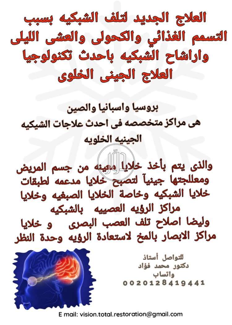 علاج الشبكيه الجديد بروييا والصين