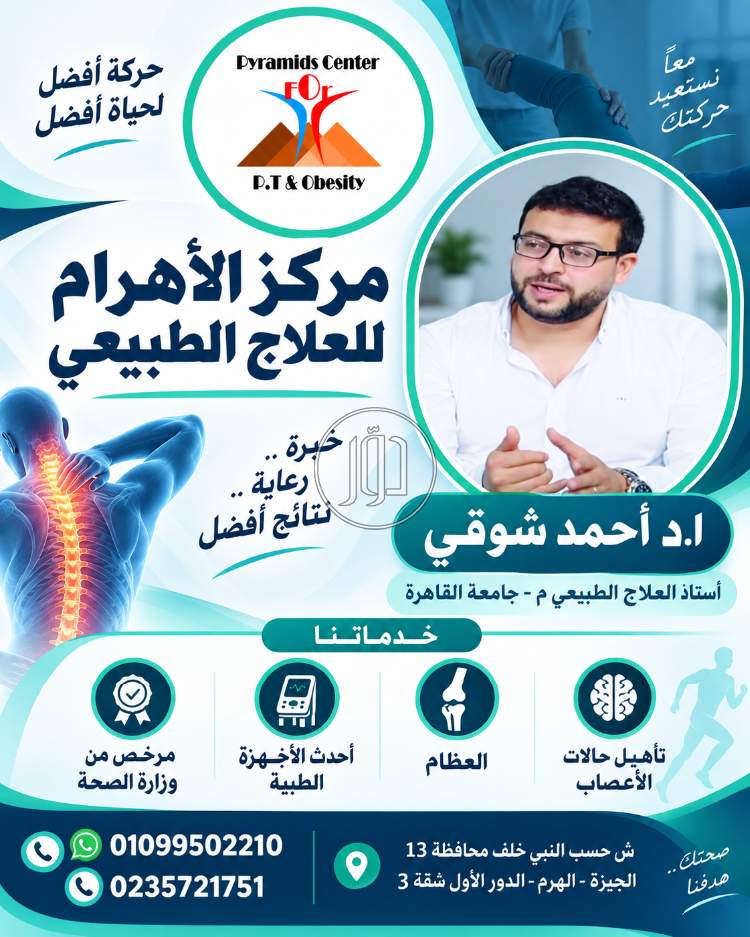 مركز الأهرام للعلاج الطبيعي