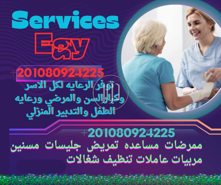 متوفر للعمل ممرضه وجليسات مرافقين خاص للمسنين والمرضي