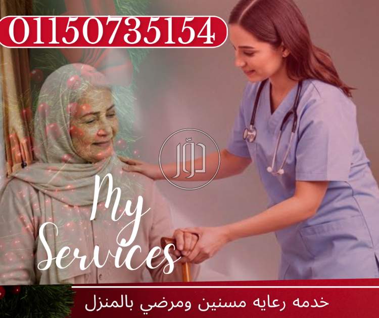 متوفر لخدمه المرضي والمسنين ممرضات جليسه مسنين