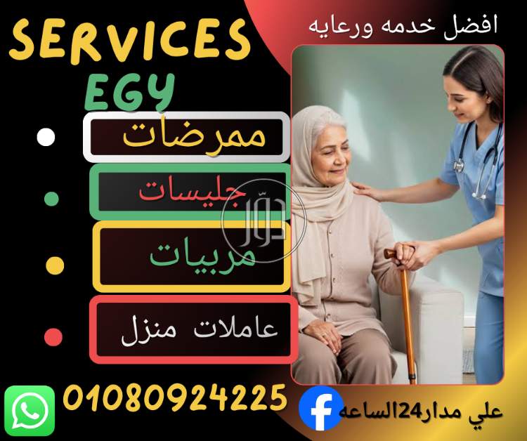 متوفر ممرضات وجليسات مرافقين خاص للمسنين والمرضي