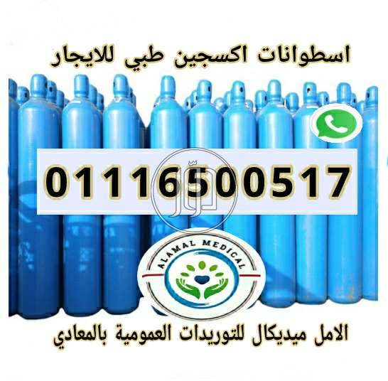 تاجير اسطوانات اكسجين طبي ايجار اسبوعي وشهري كل الاحجام