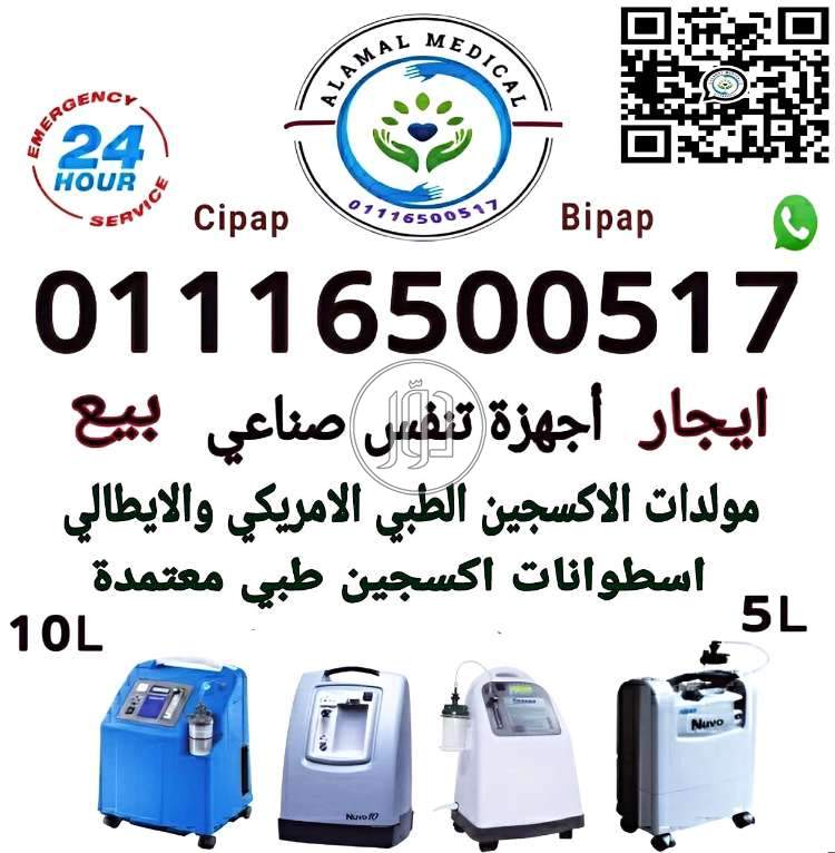 تاجير بيع صيانة مولد اكسجين طبي 5 8 10 لتر ايجار اجهزة اكسجين