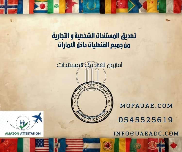 تصديق الأوراق الشخصية والتجارية من القنصليات داخل الإمارات