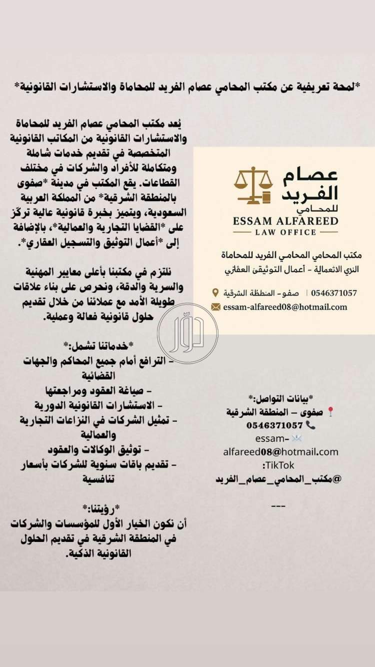 مكتب المحامي عصام الفريد للمحاماة والاستشارات القانونية والتوثيق والتسجيل