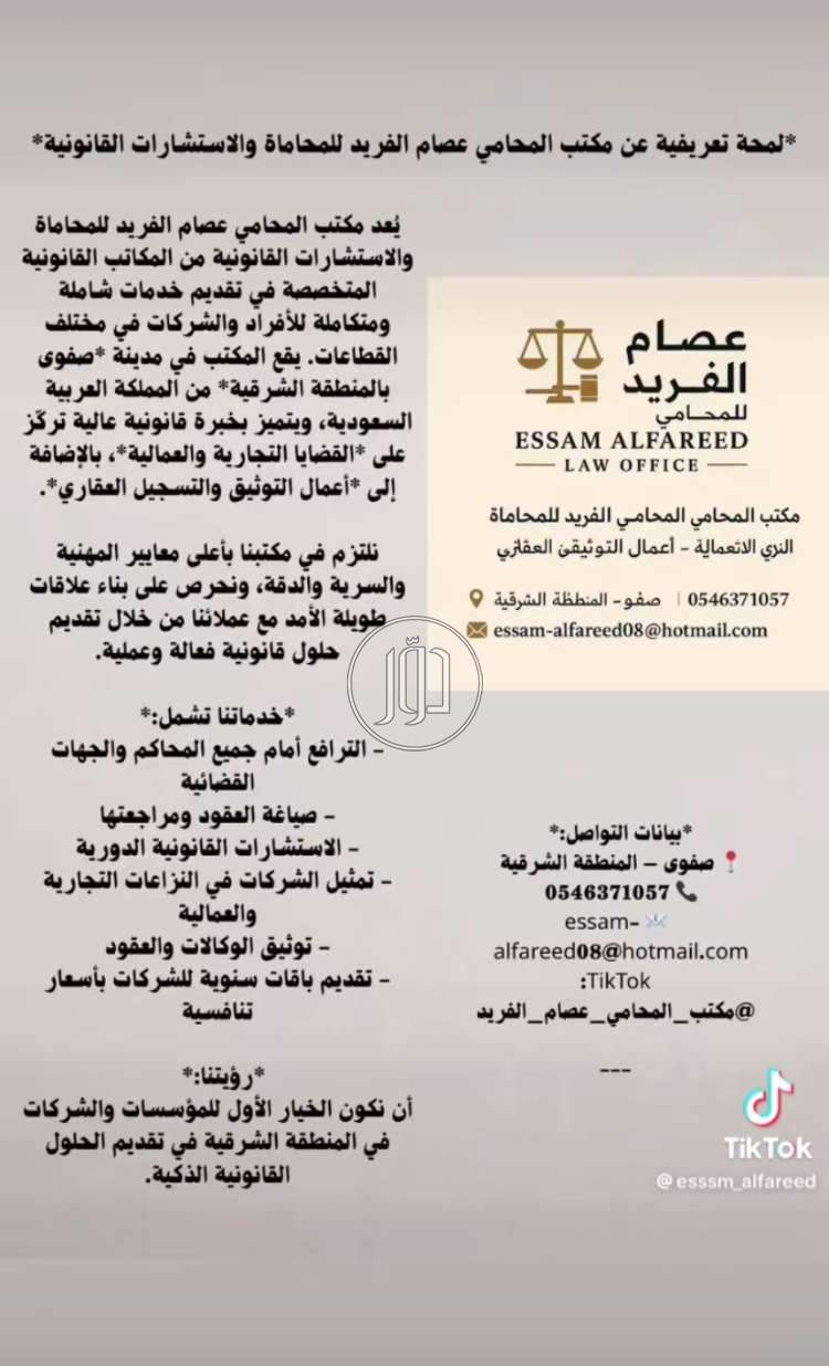 مكتب المحامي عصام الفريد للمحاماة والاستشارات القانونية والتوثيق والتسجيل