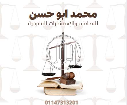 الافوكاتو محمد ابو حسن للمحاماه والاستشارات القانونية