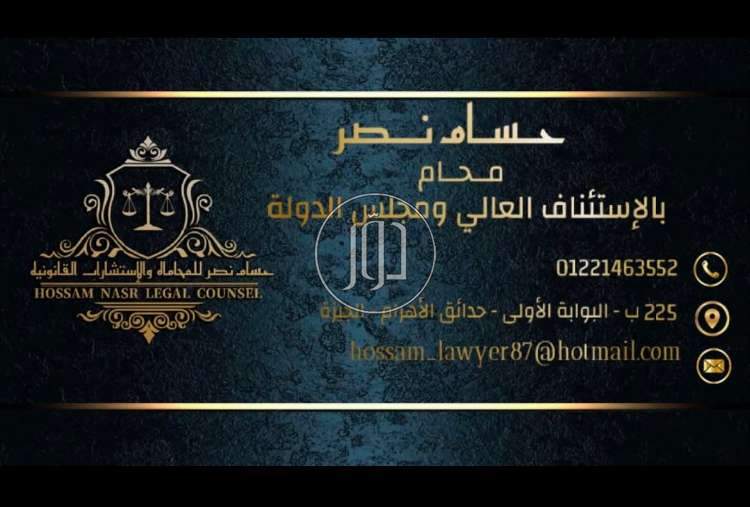 مكتب حسام نصر للمحاماه والاستشارات القانونية