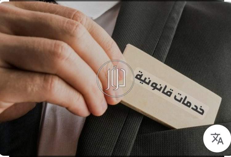 صور خدمات قانونية في الجيزة - دوّر.كوم