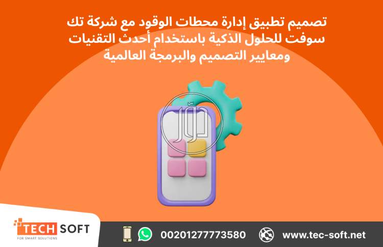 تصميم تطبيق لمحطات الوقود – مع شركة تك سوفت للحلول الذكية – Tec Soft