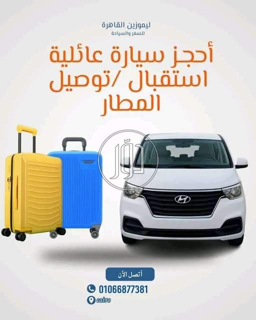 خدمات ليموزين في مصر - دوّر.كوم