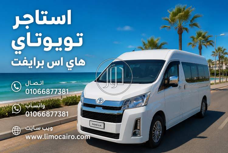 خدمات ليموزين في مصر - دوّر.كوم