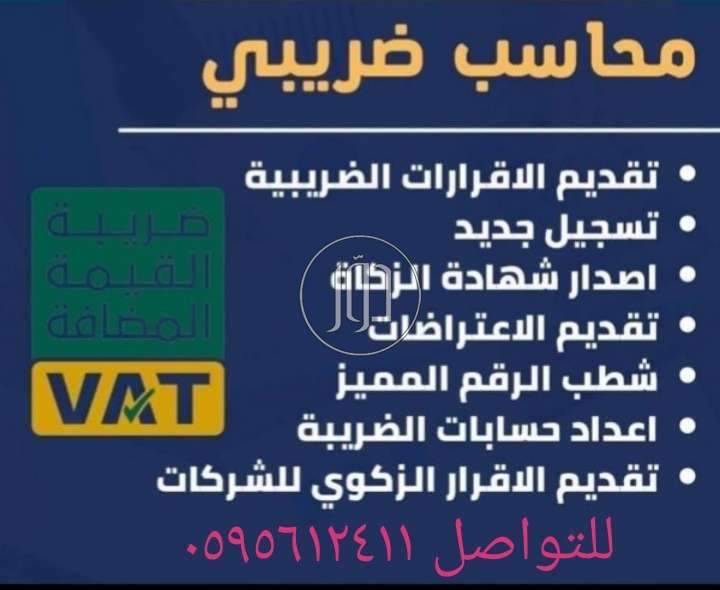 صور خدمات محاسبين وضرائب في السعودية - دوّر.كوم