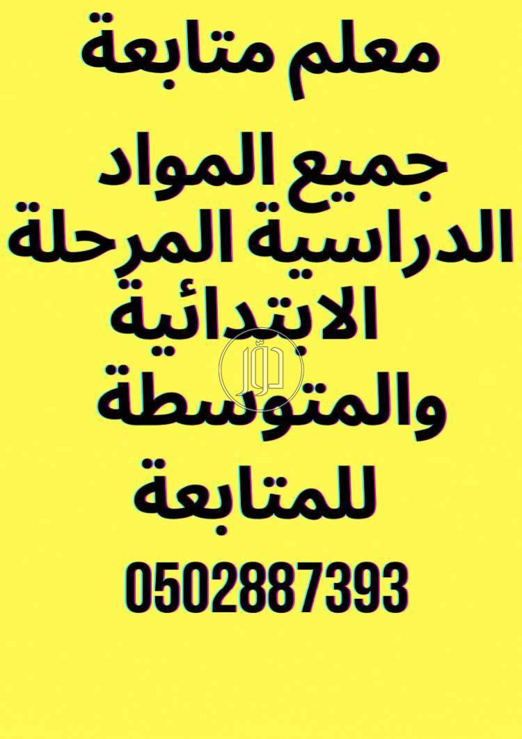 صور خدمات مدرسين ومعلمين في المنطقة الشرقية - دوّر.كوم