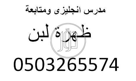 صور خدمات مدرسين ومعلمين في السعودية - دوّر.كوم