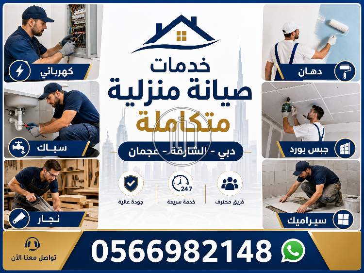 خدمات منزلية في الامارات - دوّر.كوم