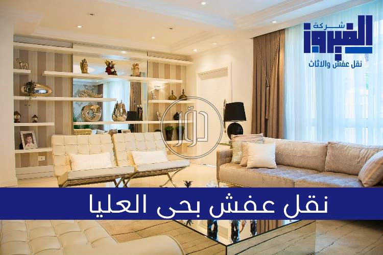 شركة الفيروز نقل عفش والاثاث