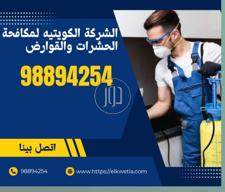 خدمات منزلية في الكويت