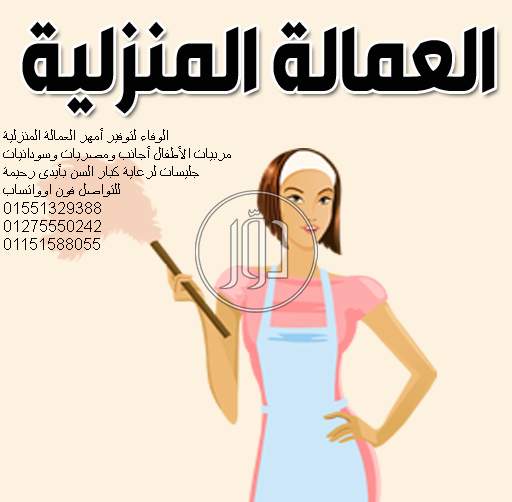 صور خدمات منزلية في الجيزة - دوّر.كوم