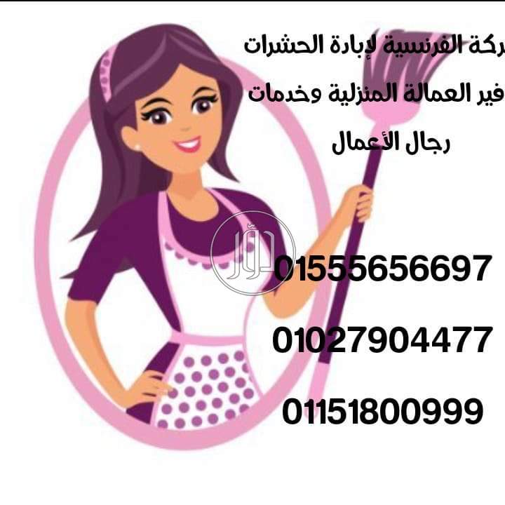 صور خدمات منزلية في مصر - دوّر.كوم