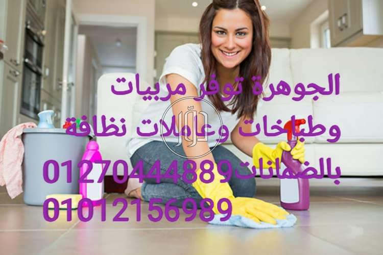 صور خدمات منزلية في القاهرة - دوّر.كوم