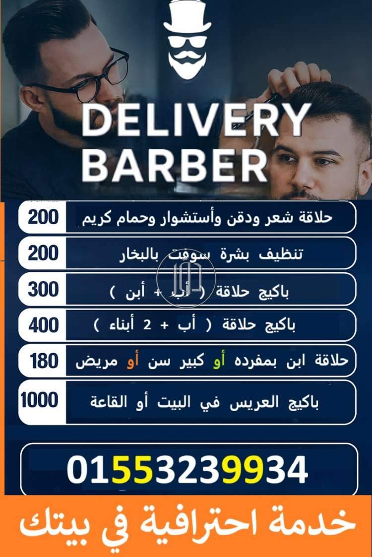 Delivery Barber حلاق دليفرى
