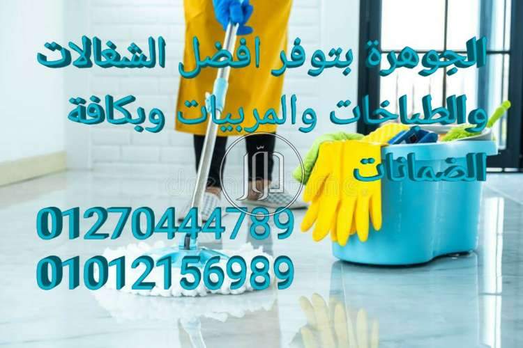 صور خدمات منزلية في الجيزة - دوّر.كوم