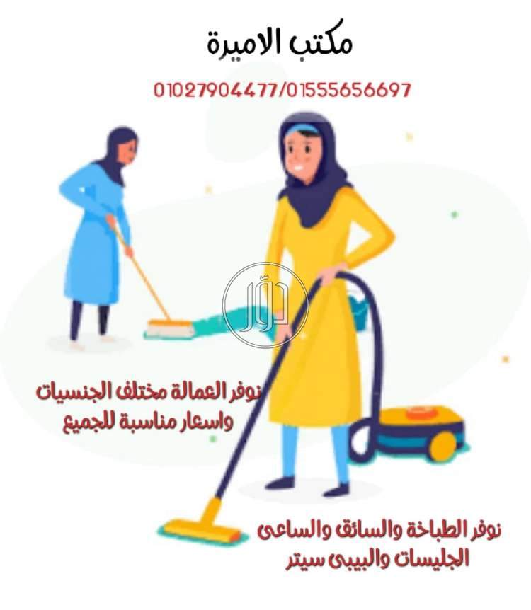 صور خدمات منزلية في القاهرة - دوّر.كوم