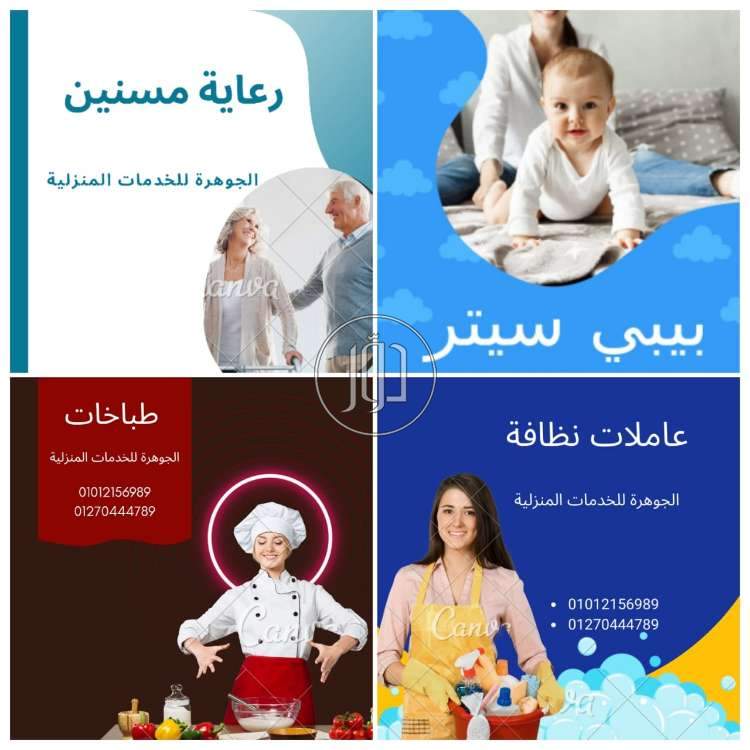 صور خدمات منزلية في الجيزة - دوّر.كوم