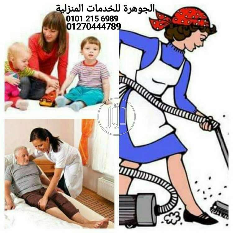صور خدمات منزلية في الدقهلية - دوّر.كوم