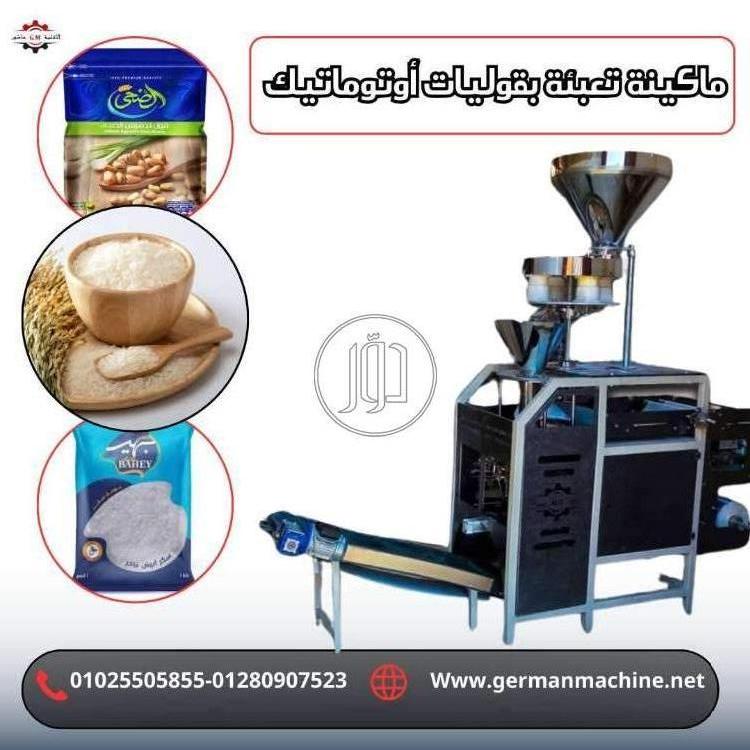 ماكينه تعبئه وتغليف العدس من شركه الألمانية ماشين
