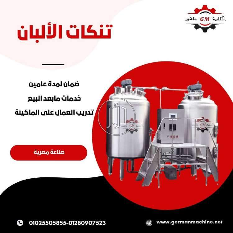 تنكات الألبان من شركه الألمانية ماشين