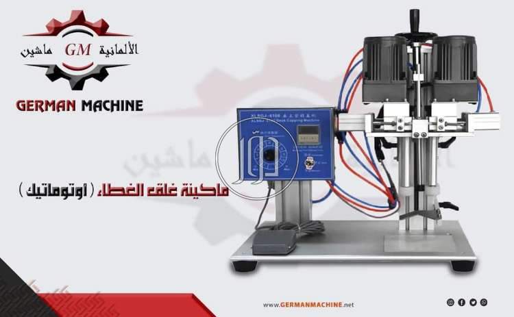ماكينه غلق الغطاء اوتوماتيك من شركه الألمانية ماشين