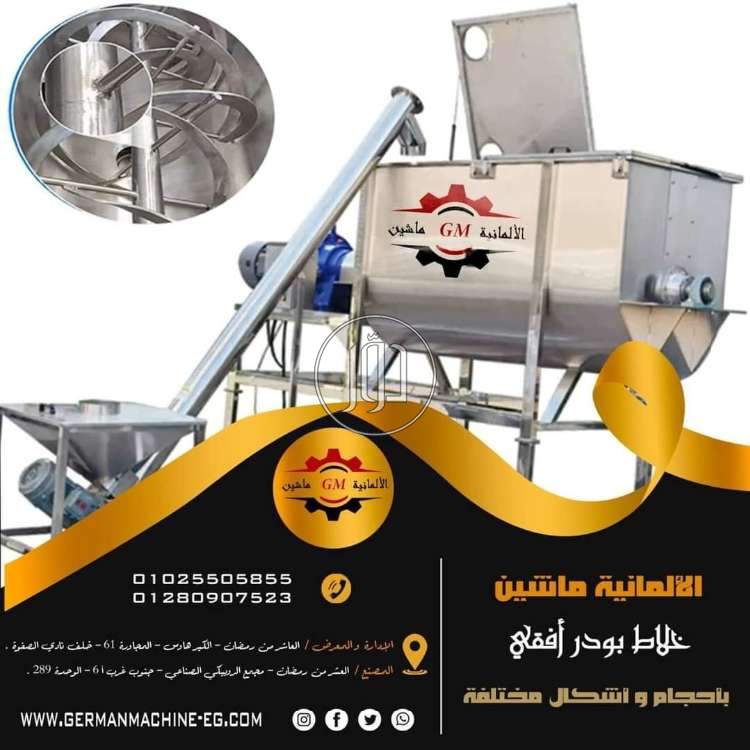 خلاط بودر أفقي من شركه الألمانية ماشين