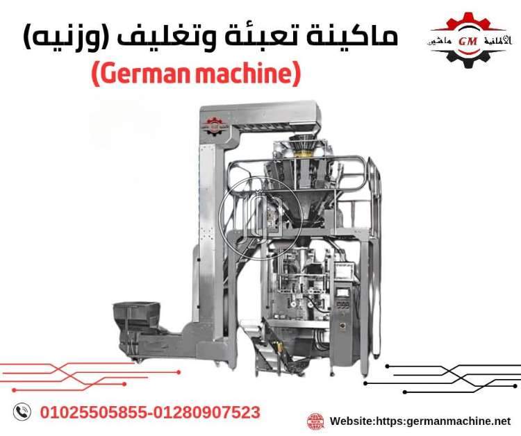 ماكينه تعبئه وتغليف المكرونه من شركه الألمانية ماشين