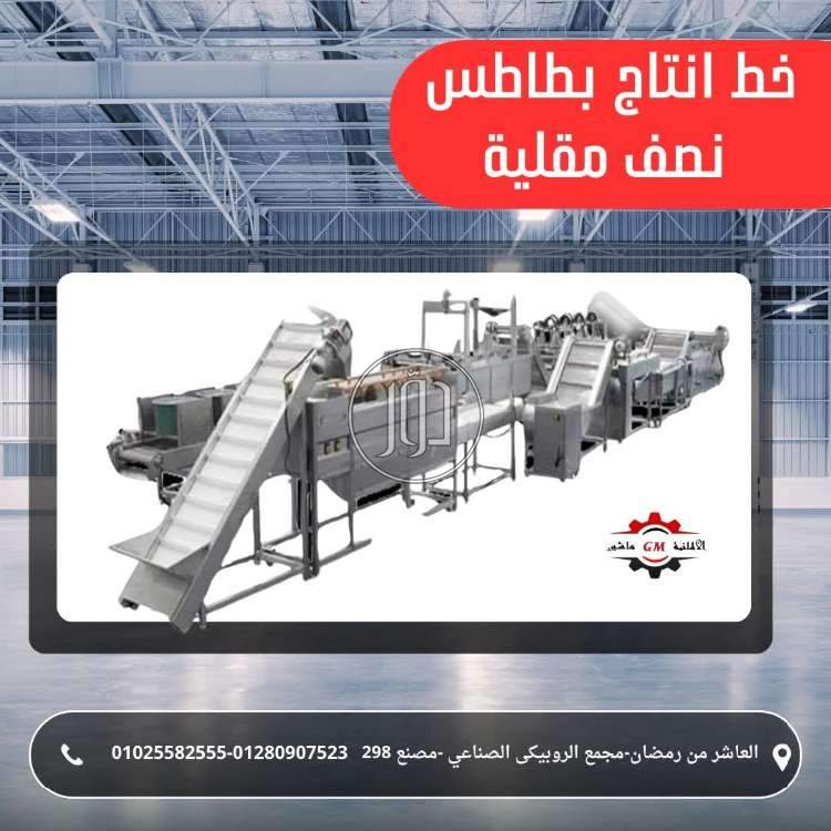 خط انتاج بطاطس نصف مقليه من شركه الألمانية ماشين