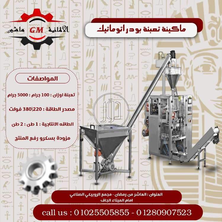 ماكينه تعبئه وتغليف الكاكاو من شركه الالمانيه ماشين