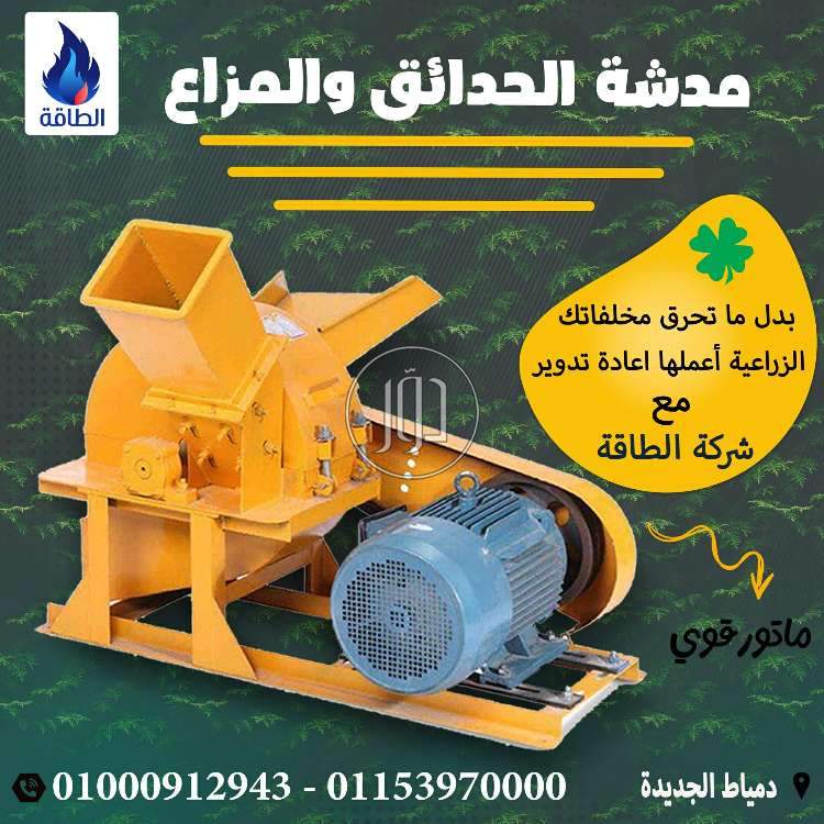 مدشة الحدائق والمزارع