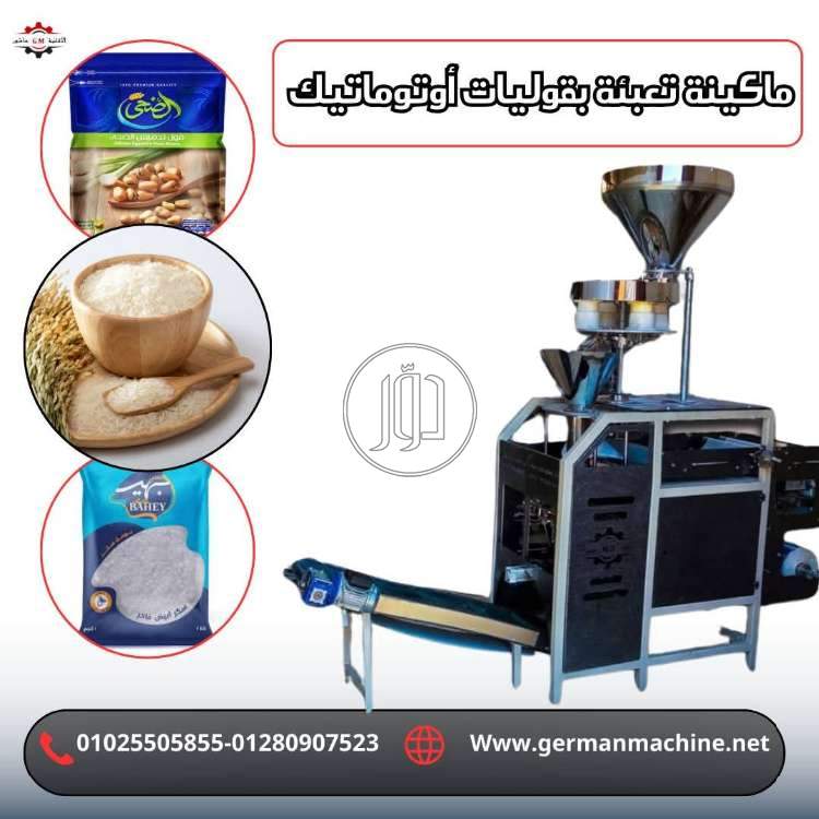 ماكينه تعبئه وتغليف الارز من شركه الألمانية ماشين