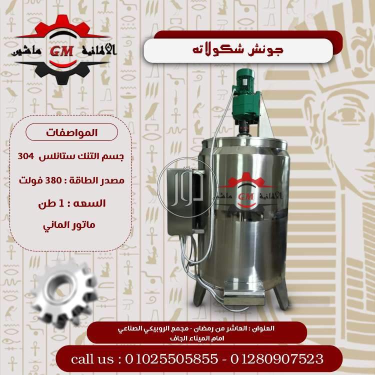 جونش شوكولاته من شركه الألمانية ماشين