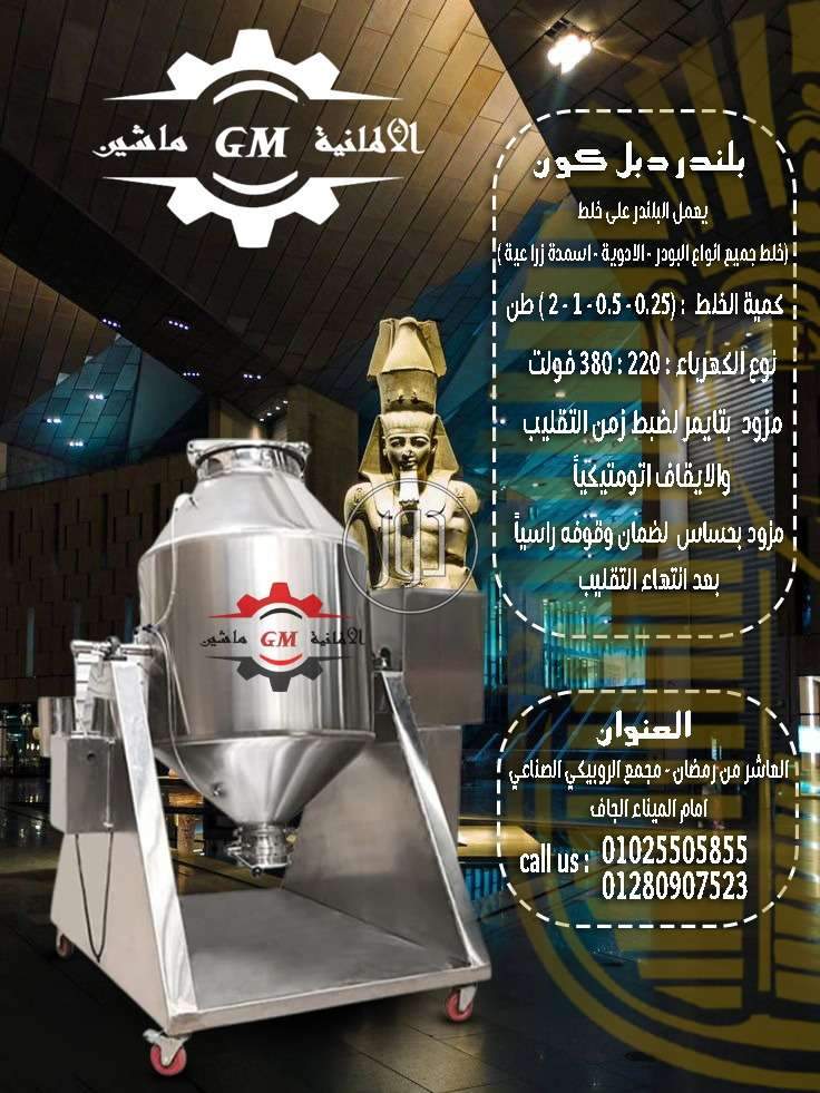 بلندر دبل كون من شركه الألمانية ماشين