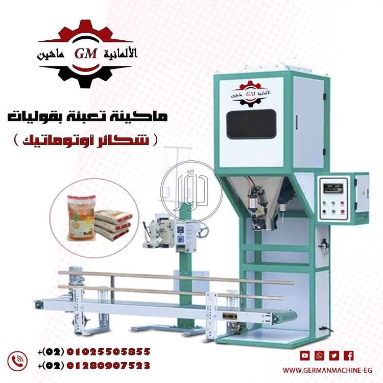ماكينه تعبئه بقوليات شكائر اوتوماتيك من شركه الألمانية ماشين