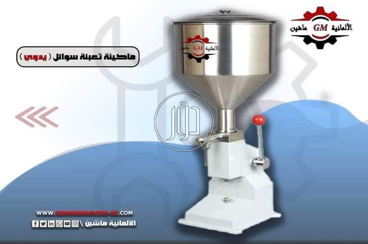 ماكينه تعبئه سوائل يدوي من شركه الألمانية ماشين