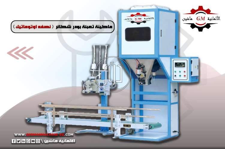 ماكينه تعبئه بودر شكائر نصف اوتوماتيك من شركه الألمانية ماشين