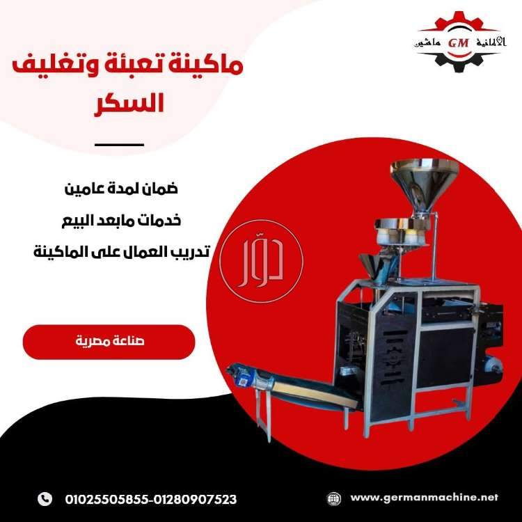 ماكينه تعبئه وتغليف السكر من شركه الألمانية ماشين