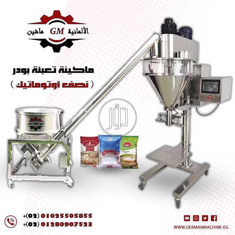 ماكينه تعبئه مسحوق الغسيل من شركه الألمانية ماشين