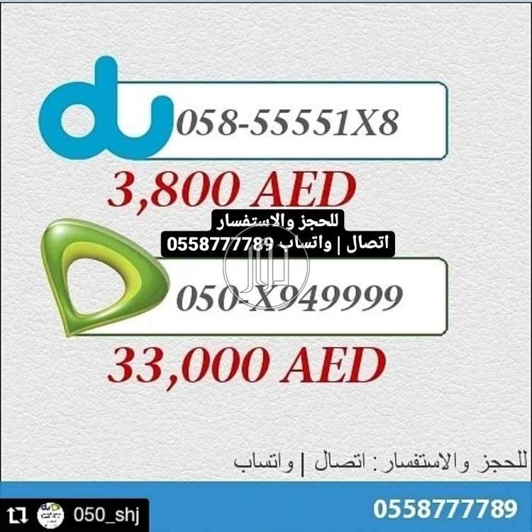 صور خطوط وارقام مميزة للبيع في الشارقة - دوّر.كوم