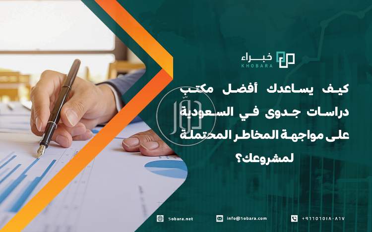 كيف يساعدك أفضل مكتب دراسات جدوى في السعودية على مواجهة المخاطر المحتملة